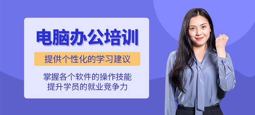 无锡电脑办公培训