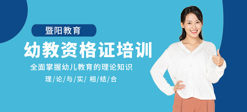 无锡幼教资格证培训班