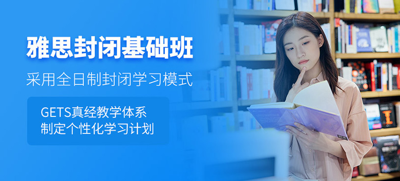 青岛雅思封闭基础班