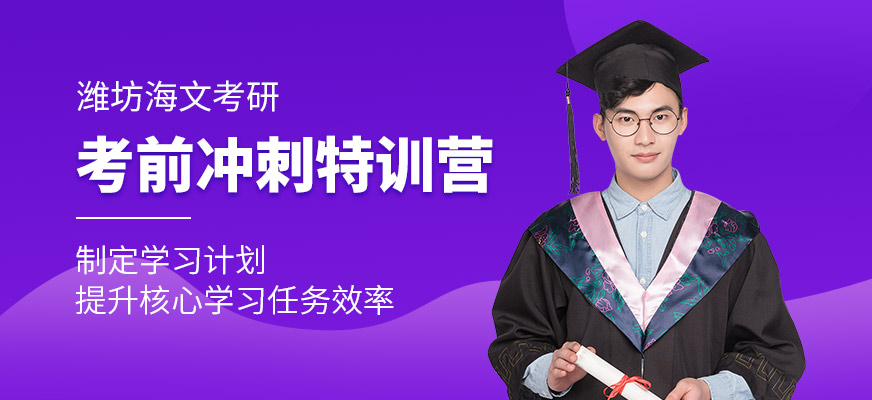 潍坊海文考研考前冲刺班