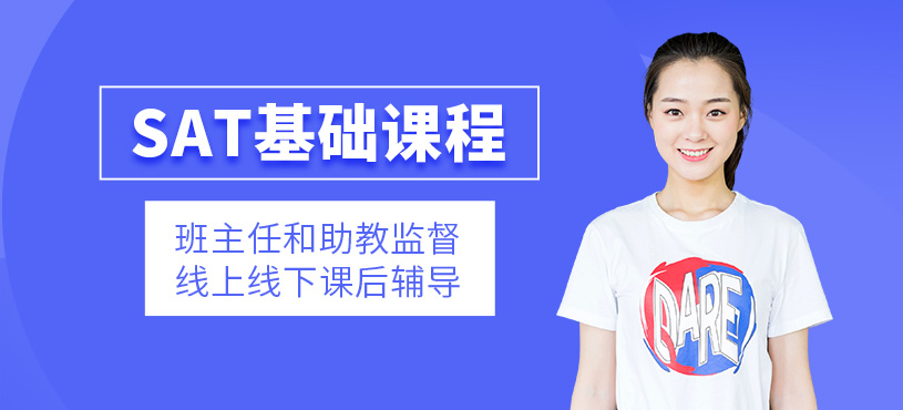 济南SAT基础班
