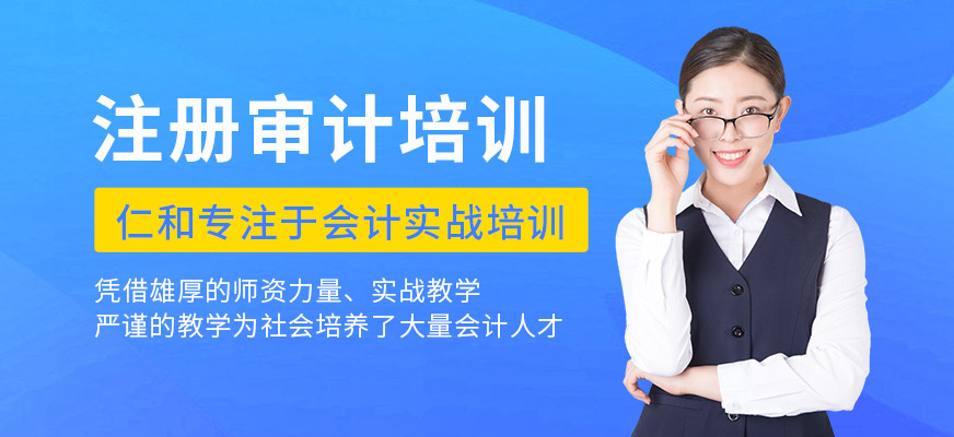 注册审计课程