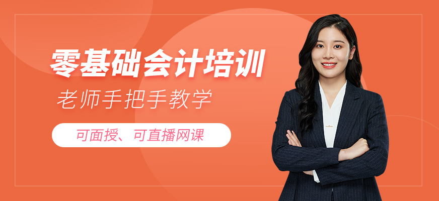 无锡零基础会计培训班