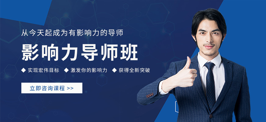 昆明影响力导师培训