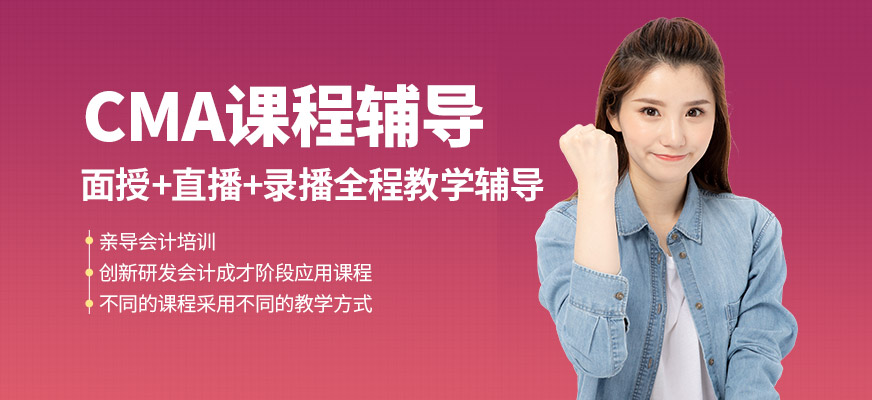 成都美国注册管理会计师培训班