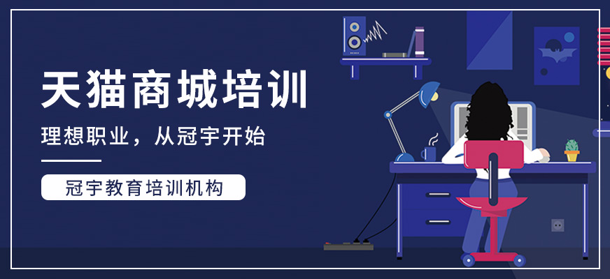 天猫商城培训