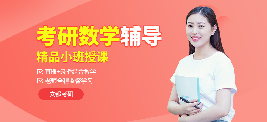 广东考研数学辅导班