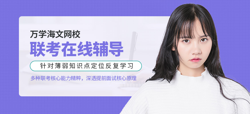管理类联考在线辅导