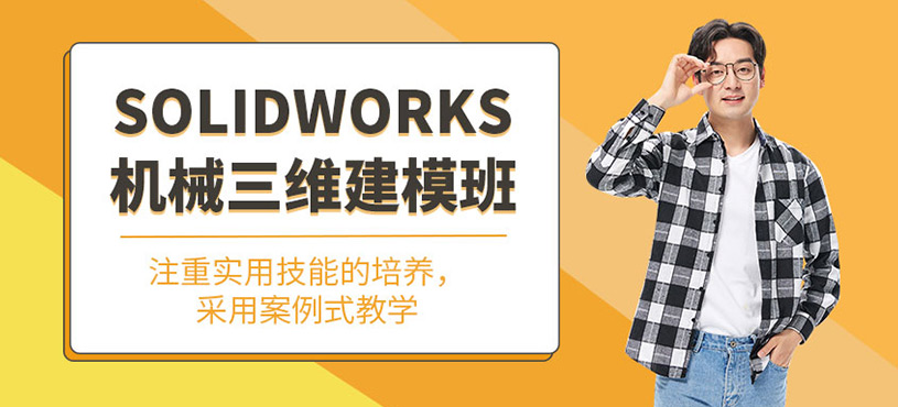 Solidworks机械三维建模班