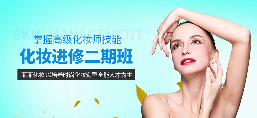 化妆专业进修二期培训
