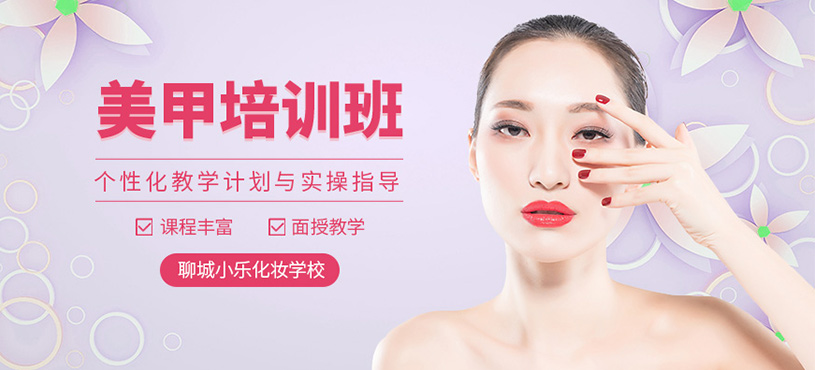 聊城美甲师课程