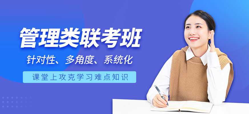 管理类联考培训