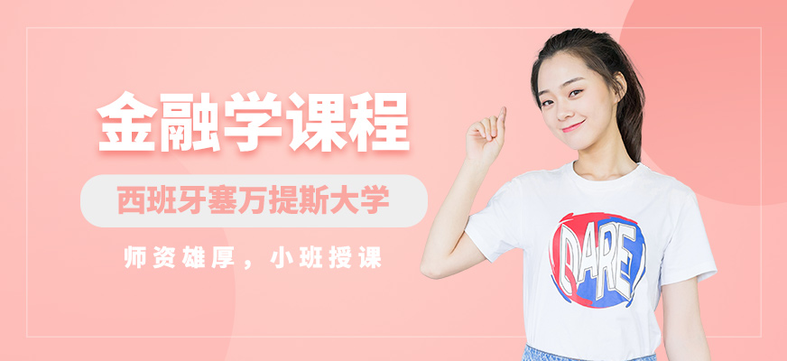 西班牙塞万提斯大学金融学