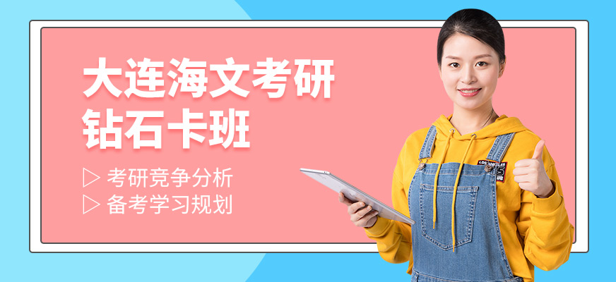 大连海文考研钻石卡班