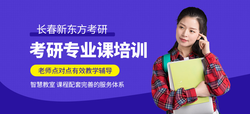 长春考研专业课培训