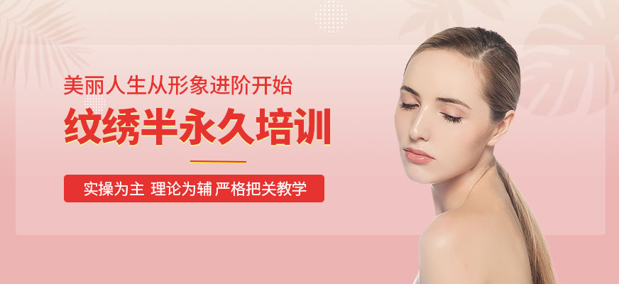 东莞纹绣半永久培训