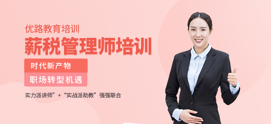 薪税管理师