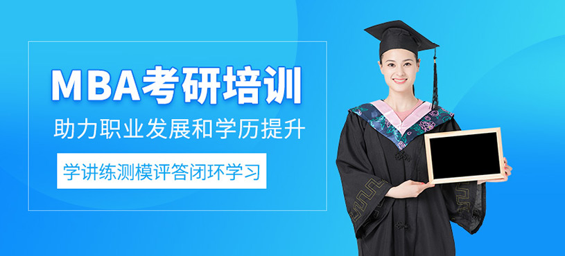 武汉mba考前辅导班