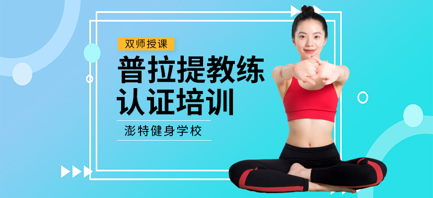 普拉提教练培训