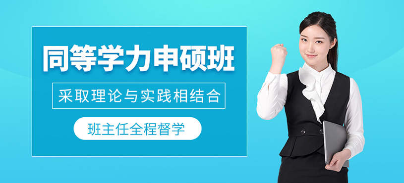 武汉同等学力申硕班