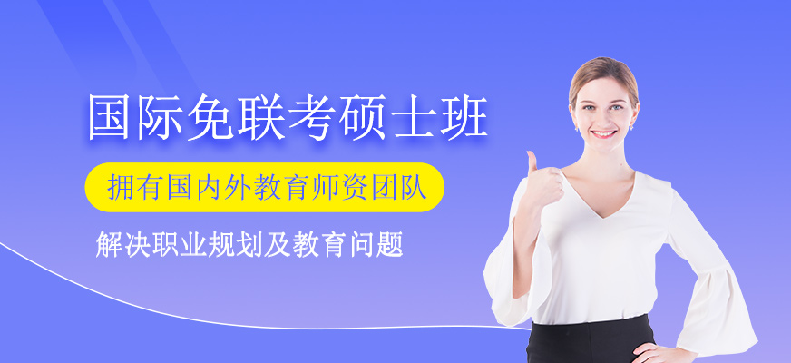 国际免联考硕士课程