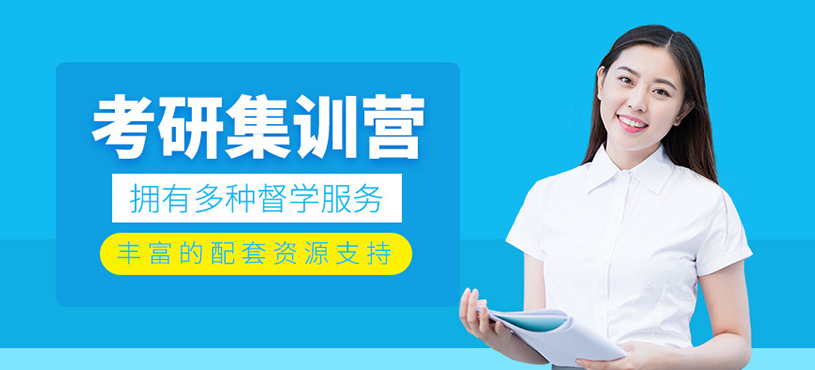 考研集训营