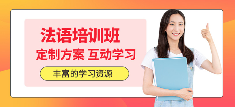 无锡法语辅导班