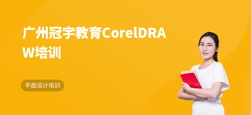 广州冠宇教育CorelDRAW培训