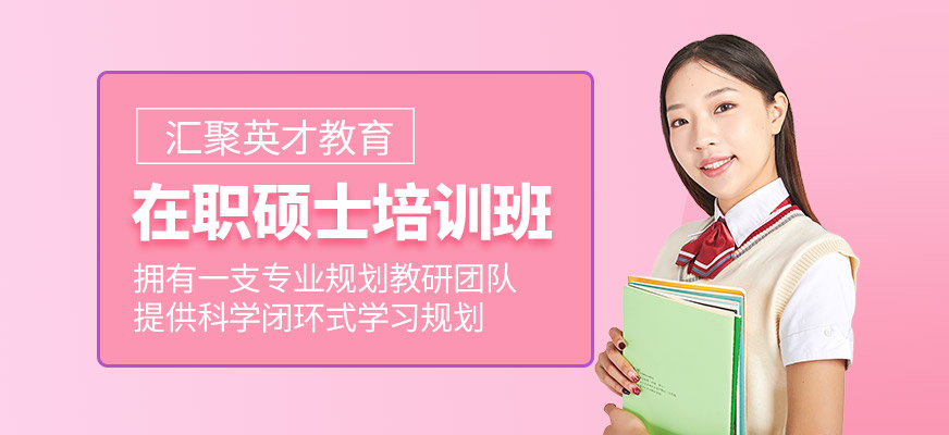 苏州在职硕士培训