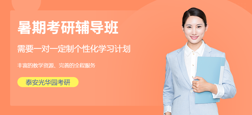 泰安暑期考研辅导班