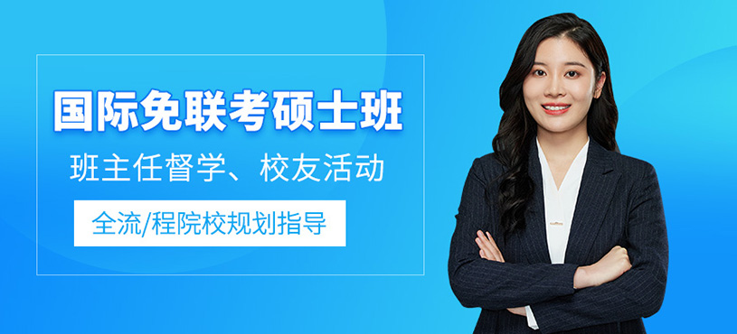 南京汇聚英才国际免联考硕士辅导班