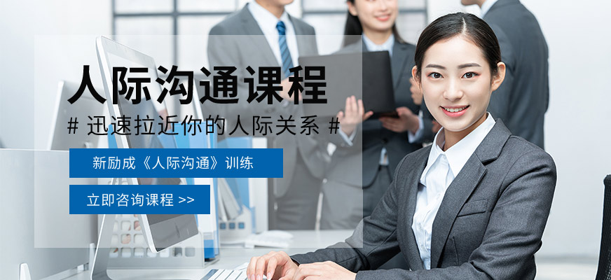 泉州人际交流培训