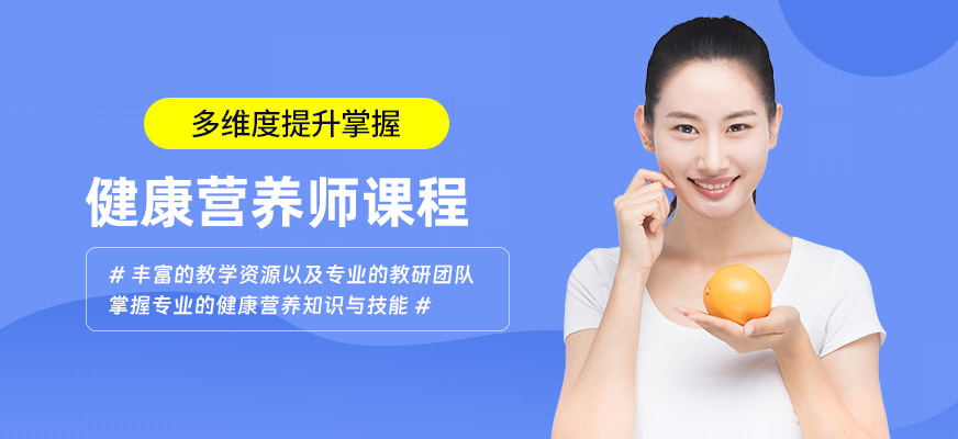 东莞健康营养师学习班