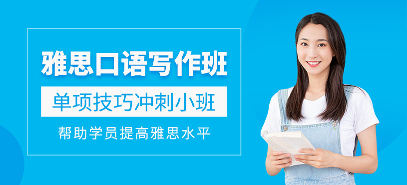 济南雅思口语写作培训
