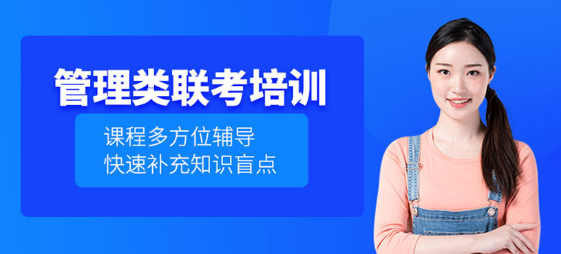 管理类联考培训