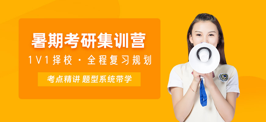 长沙考研暑期集训