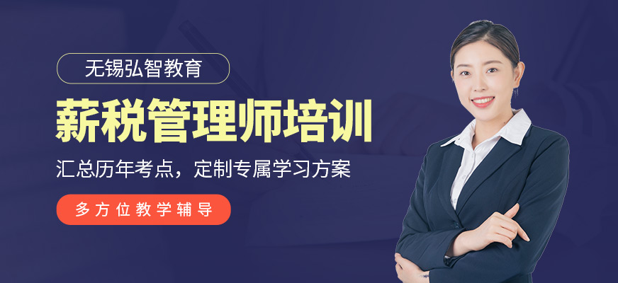 无锡弘智薪税师培训