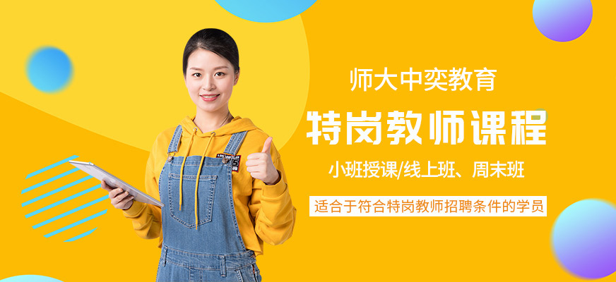 特岗教师课程