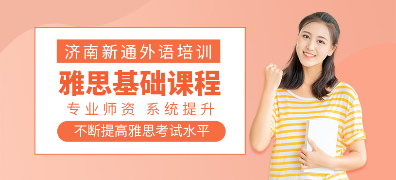 济南雅思基础班