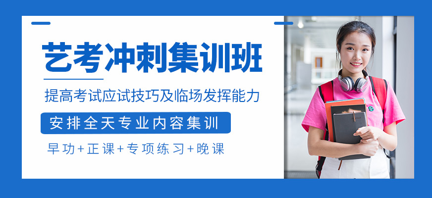 艺考考前冲刺集训班
