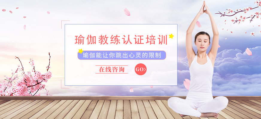 瑜伽教练认证培训
