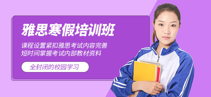无锡新航道寒假雅思课程