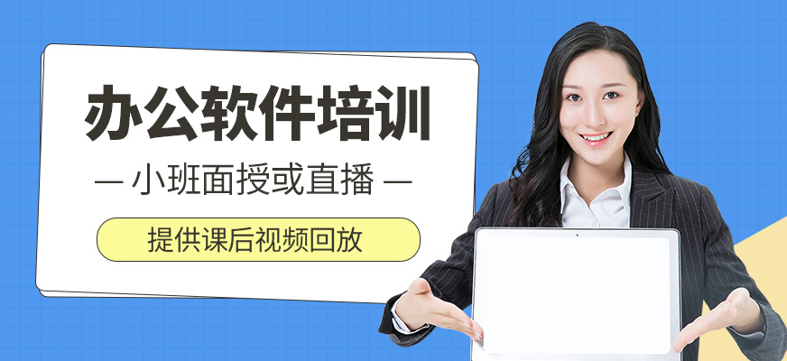 办公软件培训