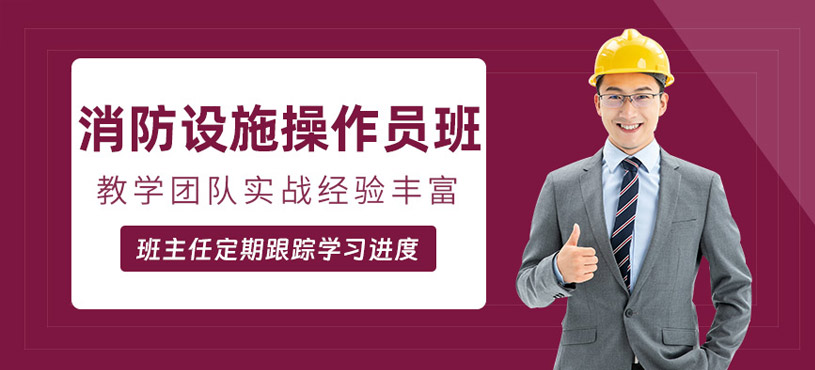 东莞消防设施操作员学习班