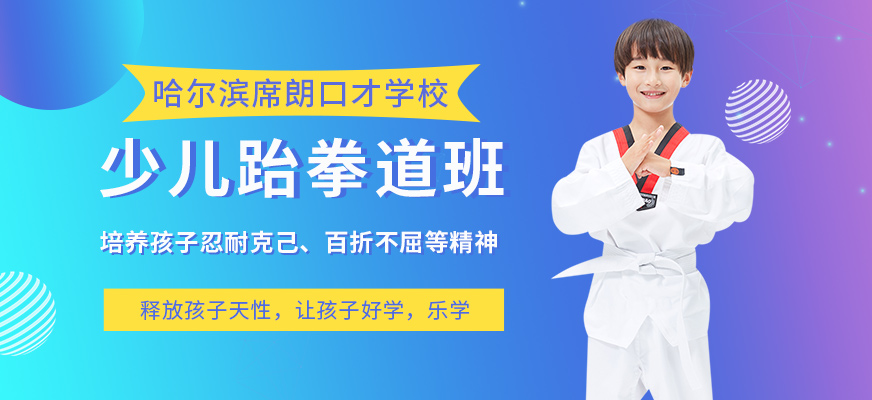 哈尔滨少儿跆拳道培训班