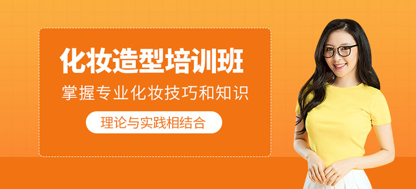 化妆造型培训班