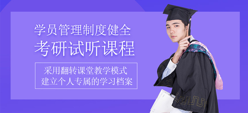 考研试听课程