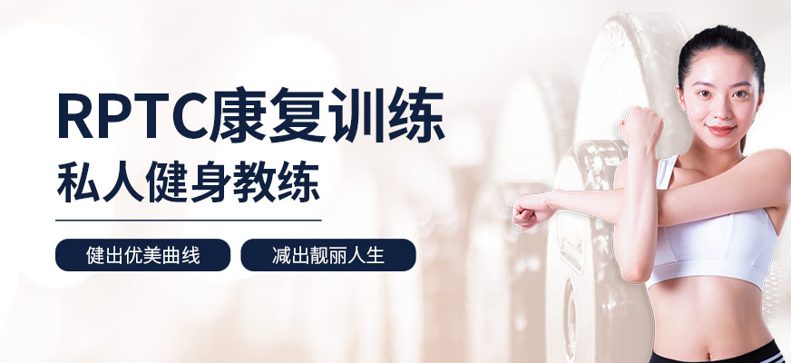 上海体适能RPTC康复训练私人健身教练