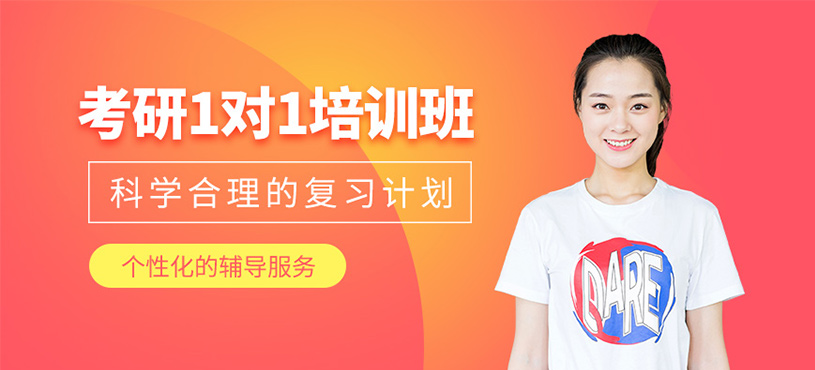 青岛考研一对一辅导