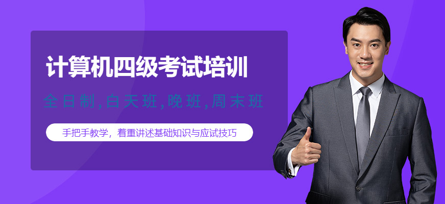 计算机四级培训